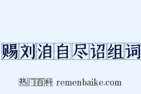 赐刘洎自尽诏组词是什么意思的图片